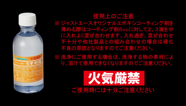 エポキシ専用うすめ液/JUS-100